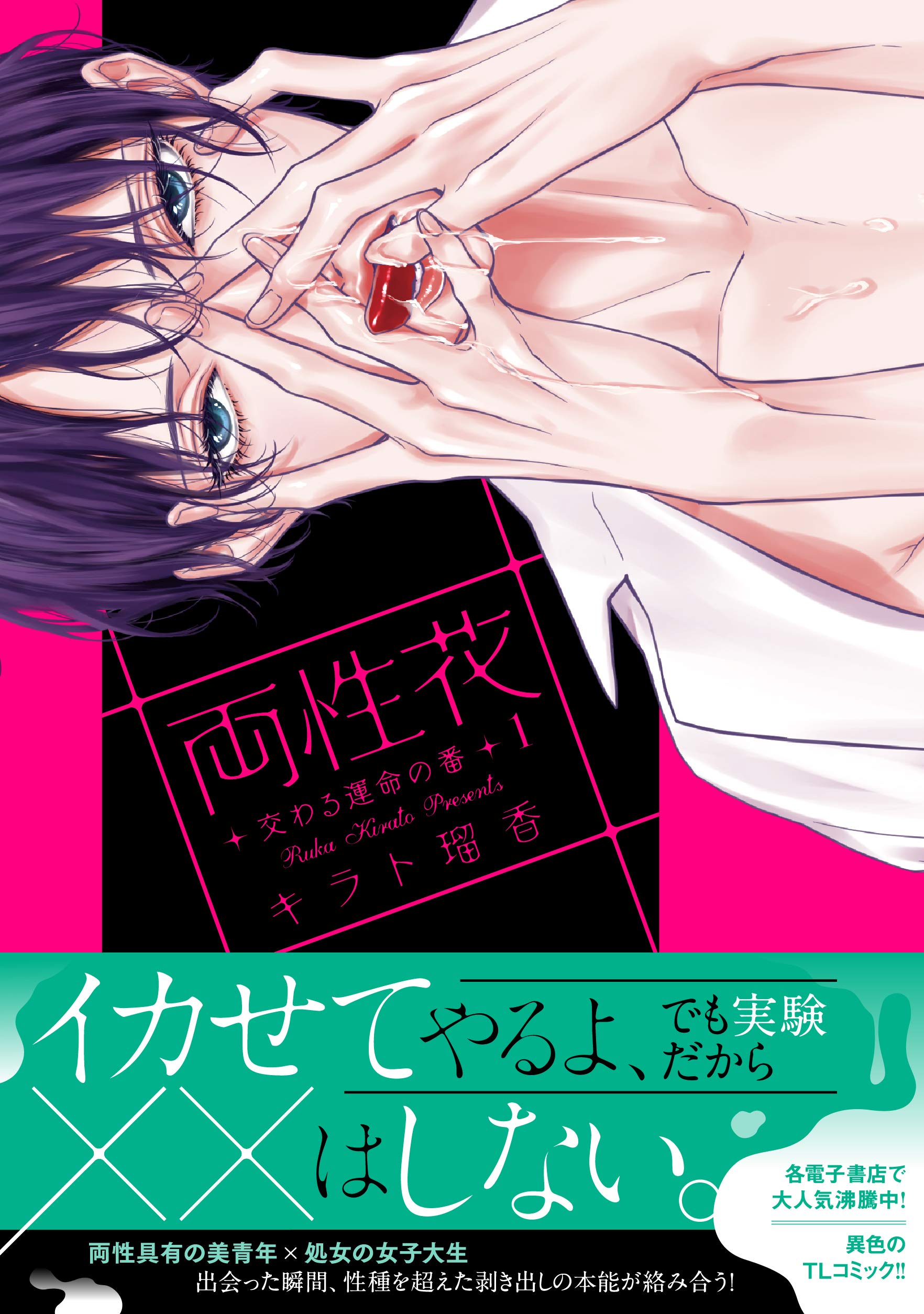 両性花⑤　特典①②③④⑤　キラト瑠香　サイン本 51BZU4REVeL._AC_SY200_QL15_.jpg